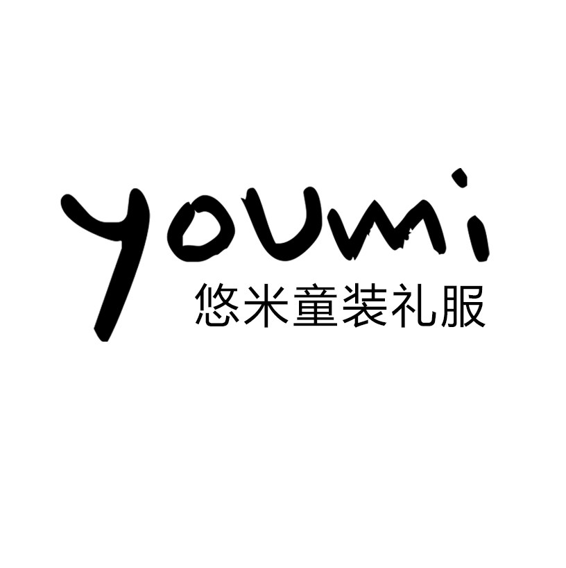 悠米童装礼服