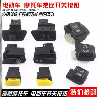 Electric vehicle far and near light switch direction light dimming horn start living room light function locomotive pedal switch button