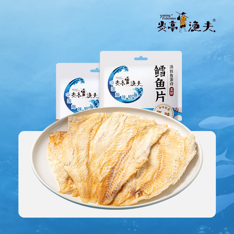 炎亭渔夫零食鳕鱼片烤鱼干开袋即食原味小包休闲袋装海味小零食