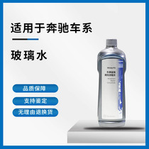 Mercedes-Benz glass water original factory suitable for summer and winter car special wiper water concentrated original wiper essence
