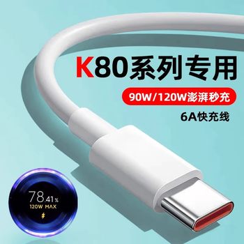 Suitable for redmi k80/pro data cable 120w flash charging Suitable for redmi k80/pro data cable 120w flash charging