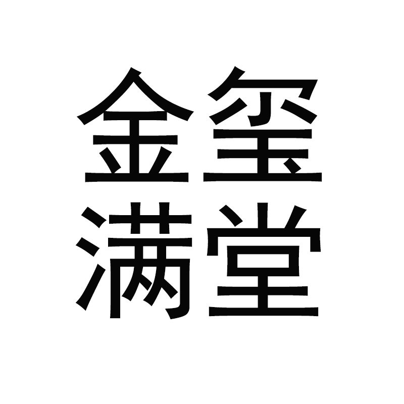 金玺满堂