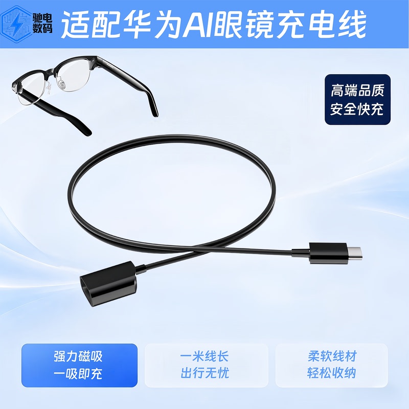 Suitable for Huawei Ai Smart Glasses, Special Strong Magnetic Charging Cable, Original Interface, Stable Charging Suitable for Huawei Ai Smart Glasses, Special Strong Magnetic Charging Cable, Original Interface, Stable Charging