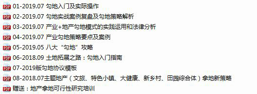 T1154-房地产勾地拿地策略方法案例协议模板主题地产文旅...-2