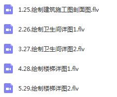 T1658-CAD（天正）建筑施工图设计制图详解教程建筑设计资...-6