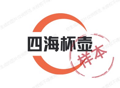 四海杯壶