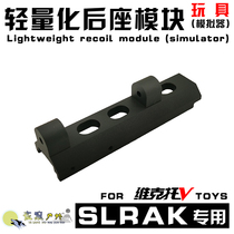 Slrak Lightweight Rear Seat Module Victor Special Recoil Simulator Le Hui Soft Egg Toy Gun