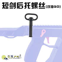 Le Hui dagger soft shotgun special rear support fixing screw pin folding support adapter screw with QD seat