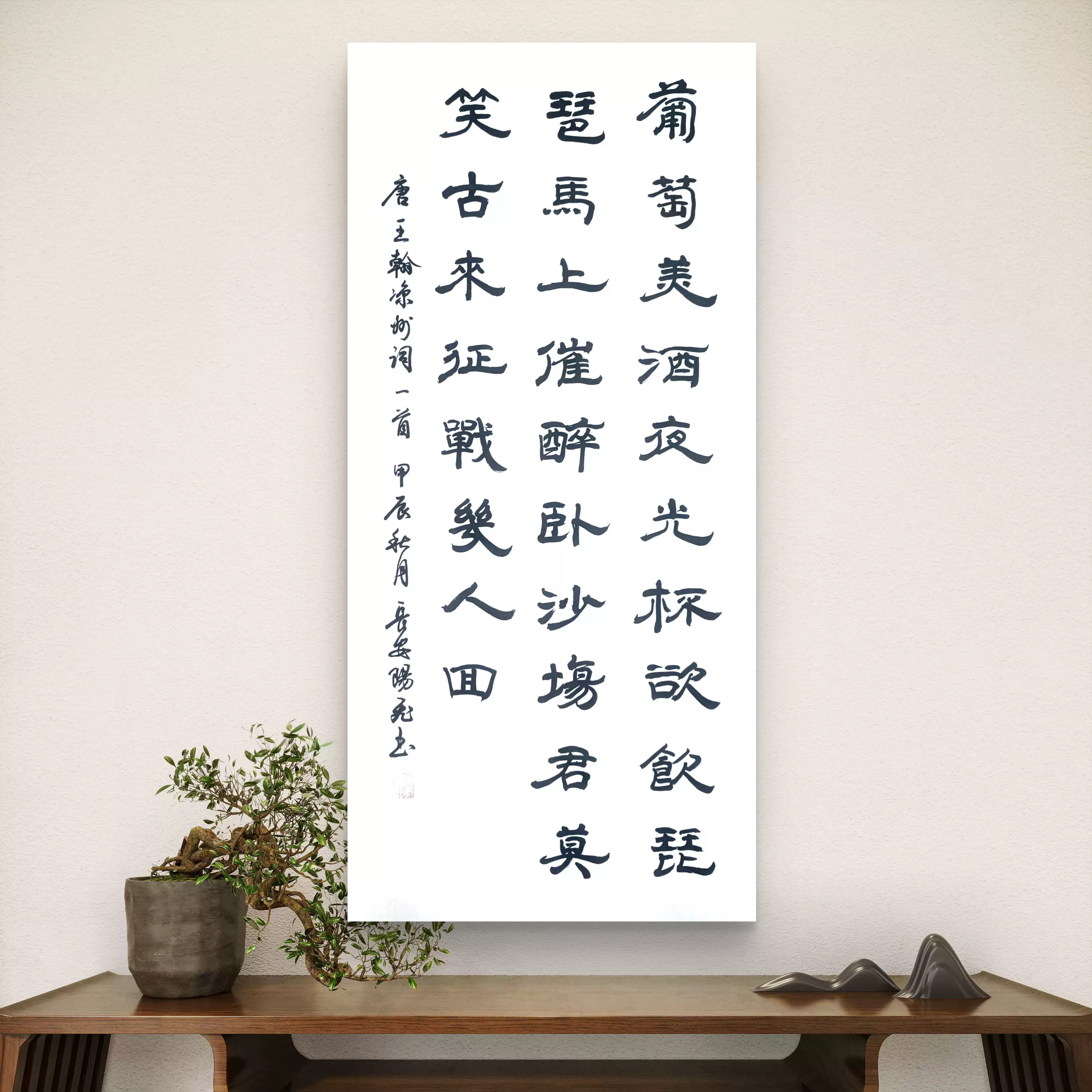 三尺隸書葡萄美酒夜光杯欲飲琵琶馬上催醉臥沙場君