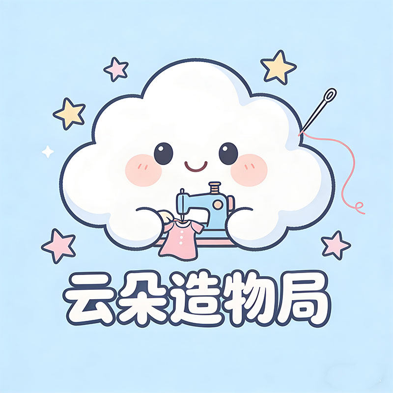 云朵造物局