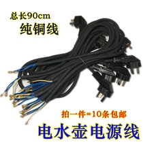 Electric kettle power cord electric teapot kettle water dispenser power line pure copper three cores 10