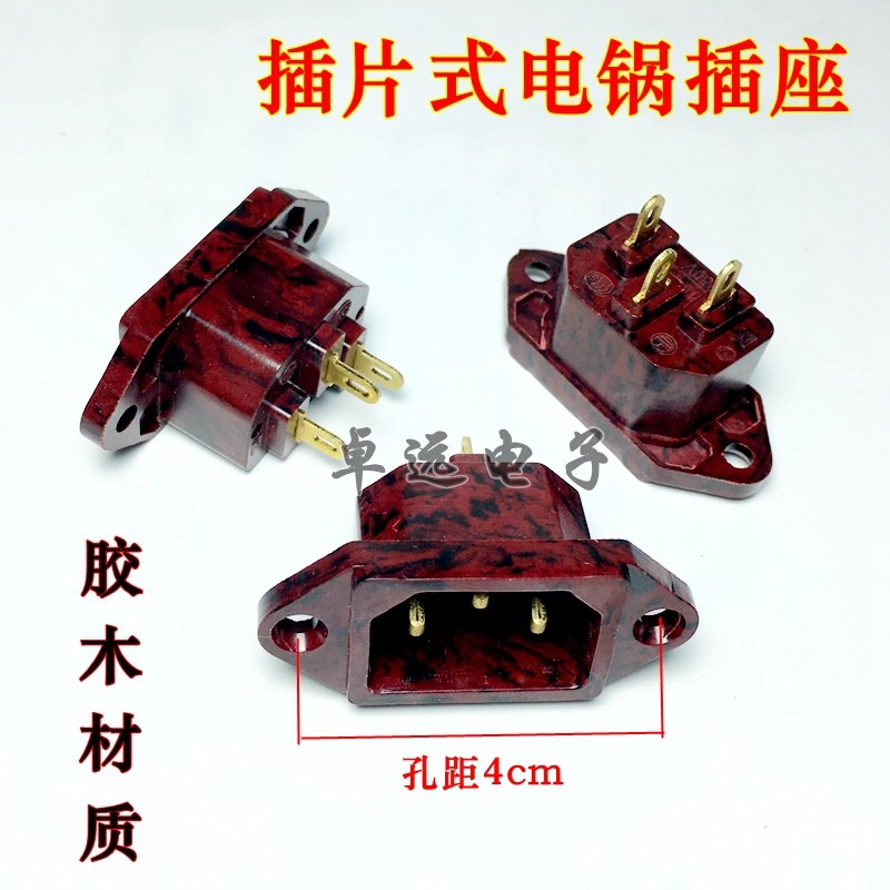 Electric rice cooker electronic pressure cooker power socket bakelite copper foot three-hole socket pin is strong and not fragile