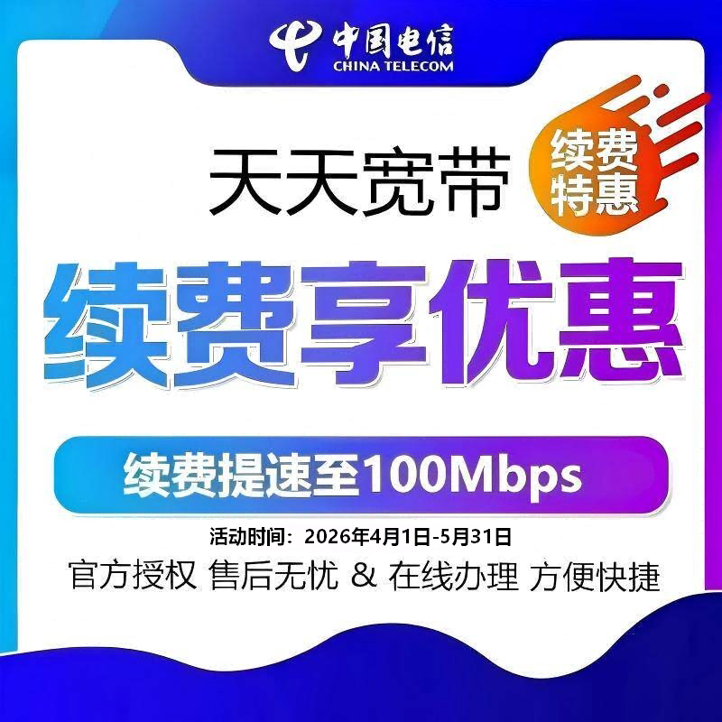Anhui Telecom Broadband offers daily broadband payment for old users with annual subscription discounts and increases speed to 100M per year.