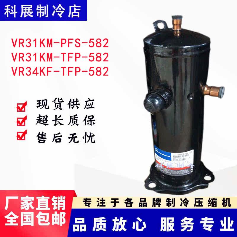 VR31KM-PFS-582 VR31KM-TFP-582 VR34KF-TFP-582 Copeland Air Conditioning Compressor