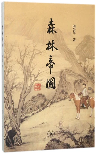 Г -н Ян Чоннан, первоначальная историческая книга Санлианской книжной империи лесного магазина, впервые обсудила пять культурных форм китайской цивилизованной, сельскохозяйственной культуры, культура, культура лесной культуры, морская культура и т. Д.