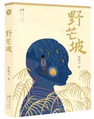 (Xinhua Bookstore Genuine) Wild Mangpo Yin Jianling's children's literature novel boy growth inspirational story 9-12-14-year-old children's book spiritual growth novel Three, four, five, six grade extracurricular book students read