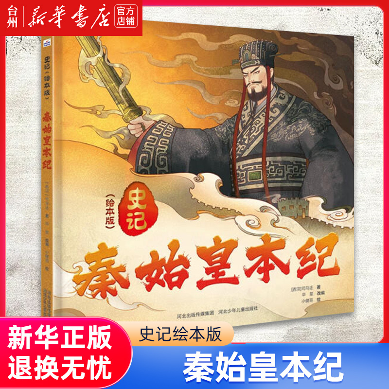 【Xinhua Bookstore Authentic Edition】The Biography of Qin Shihuang (Historical Records Illustrated Edition) (Deluxe Edition) Tells the Story of Qin Shihuang Unifying the Six States and Founding the Qin Dynasty, Which Helps Increase Children's Historical Knowledge and Is Recommended for Parent-Child Reading 【Xinhua Bookstore Authentic Edition】The Biography of Qin Shihuang (Historical Records Illustrated Edition) (Deluxe Edition) Tells the Story of Qin Shihuang Unifying the Six States and Founding the Qin Dynasty, Which Helps Increase Children's Historical Knowledge and Is Recommended for Parent-Child Reading