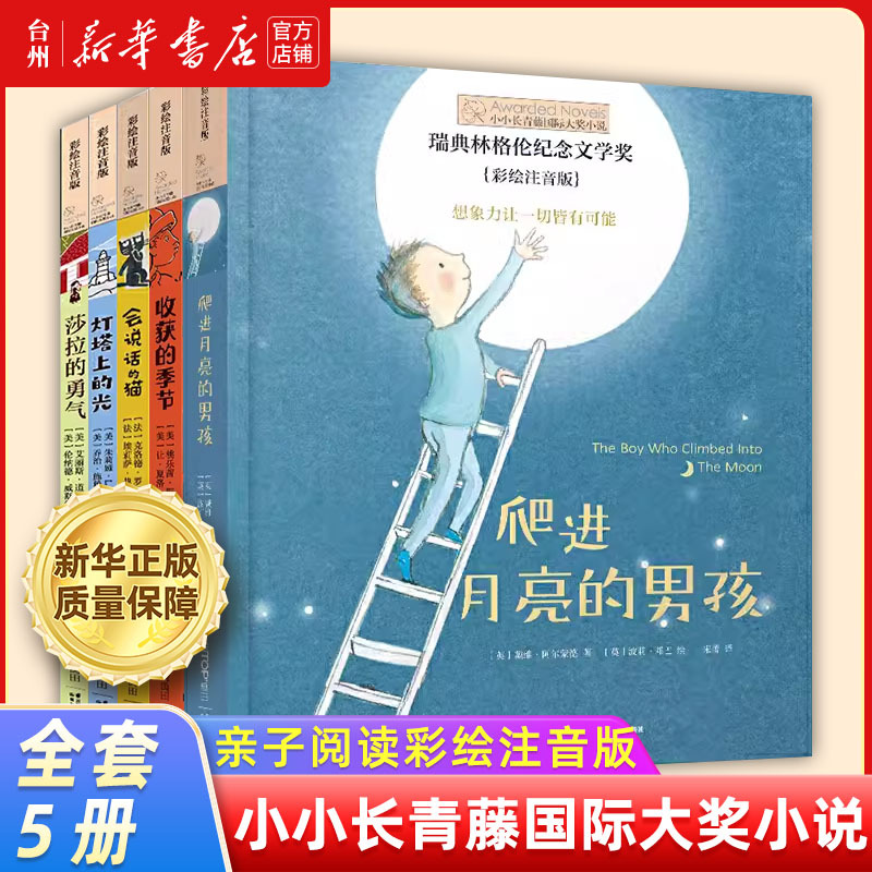 【Xinhua Bookstore Authentic】Little Ivy International Award-Winning Novel Series, 5 Volumes to Choose From: the Season of Harvest, the Boy Who Climbed into the Moon, Sarah's Courage, the Talking Cat (Illustrated and Annotated Edition) Children's Literature for Parent-Child Reading 【Xinhua Bookstore Authentic】Little Ivy International Award-Winning Novel Series, 5 Volumes to Choose From: the Season of Harvest, the Boy Who Climbed into the Moon, Sarah's Courage, the Talking Cat (Illustrated and Annotated Edition) Children's Literature for Parent-Child Reading