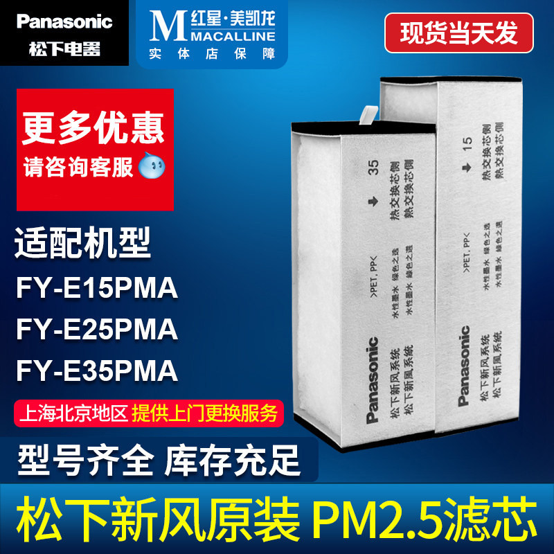 Panasonic Fresh Air System FY-E15 25 35PMA Panasonic Fresh Air Filter Original PM2.5 Filter
