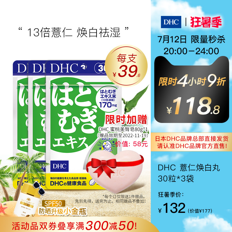 DHC 蝶翠诗 薏仁美白丸浓缩精华软胶囊 555mg*30粒*3袋 天猫优惠券折后¥112包邮包税(¥132-20)赠DHC美臀皂80g DHC 蝶翠诗 薏仁美白丸浓缩精华软胶囊 555mg*30粒*3袋 天猫优惠券折后¥112包邮包税(¥132-20)赠DHC美臀皂80g