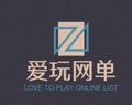 爱玩网单