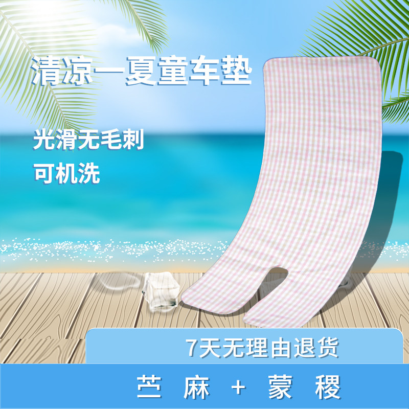 Mengji stroller cool mat baby stroller mat universal child safety seat cool pad summer dismantling jacket