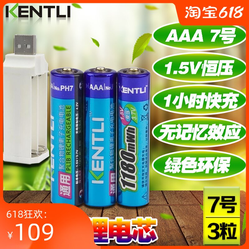 KENTLI No 7 rechargeable lithium battery set 3 1 5V constant voltage fast charging wireless headset Mouse universal
