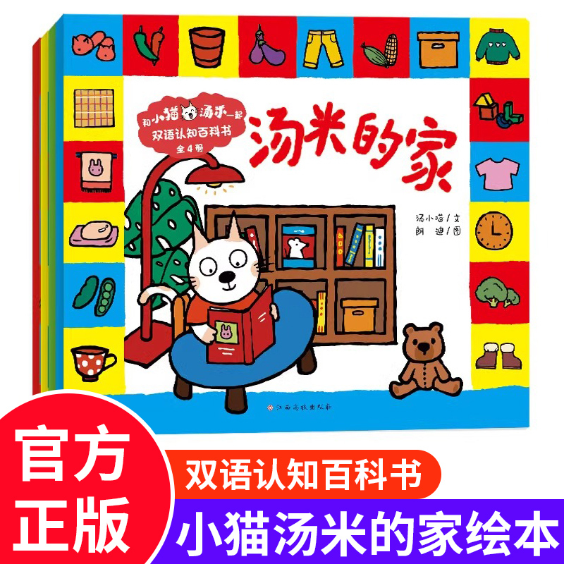 With Tommy the Kitten: Bilingual Cognitive Encyclopedia, Complete 4 Volumes - Tommy the Kitten's Home English Edition Picture Book, Emotional Intelligence and Social Behavior Skills Development, Bilingual Cognitive Encyclopedia for 2-3-6 Year Olds, Kindergarten Picture Book