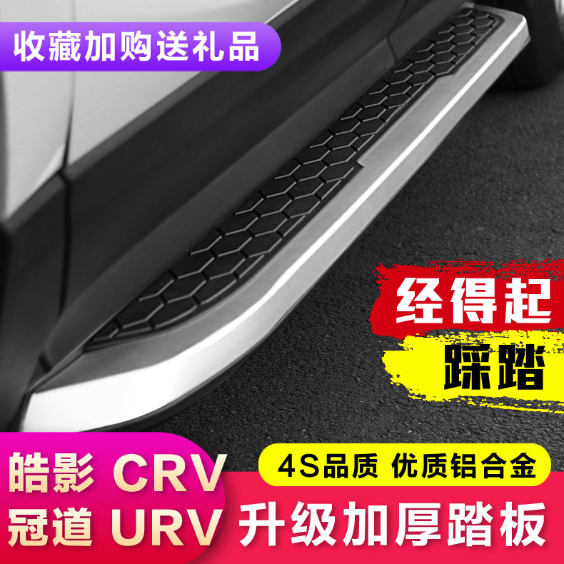 Suitable for Honda 19 models 20 Hao Shadow CRV crown track URV Greet Pennsylvania Side Foot Pedal Retrofit Special Decorative Accessories