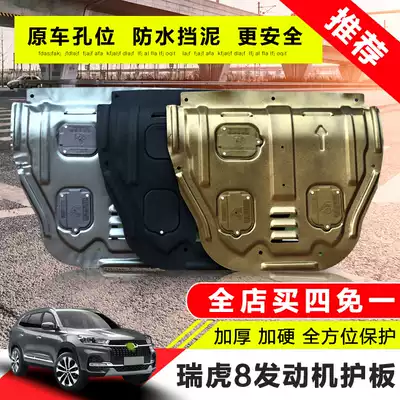 Chery Ruihu 8 engine lower guard plate modification special car bottom guard plate engine baffle chassis armor