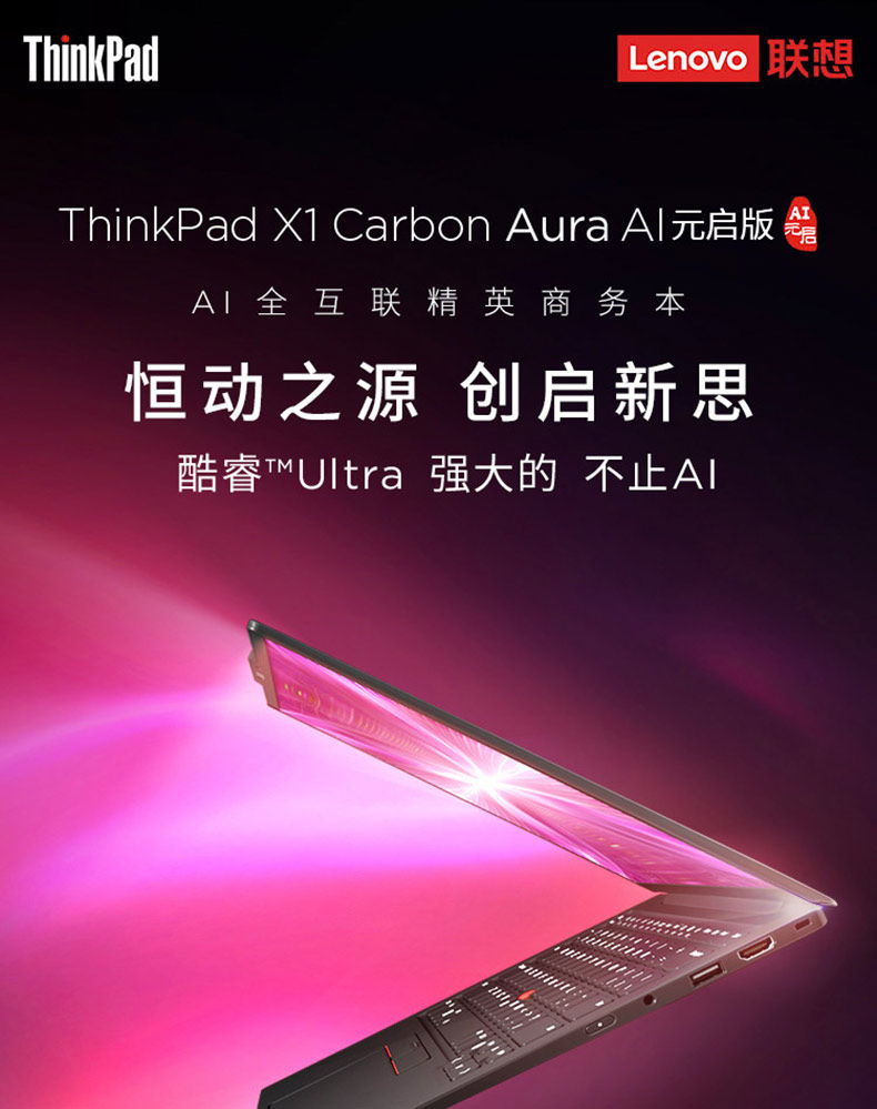 ThinkPad X1 Carbon Aura AI元启版/X13英特尔酷睿Ultra轻薄商务办公笔记本电脑插图