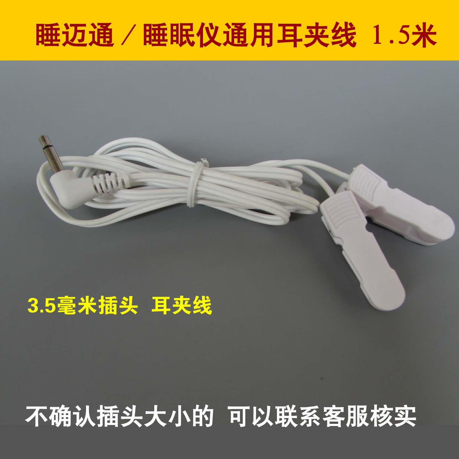 经络按摩仪睡眠仪催眠仪耳夹线耳穴夹导线3.5mm