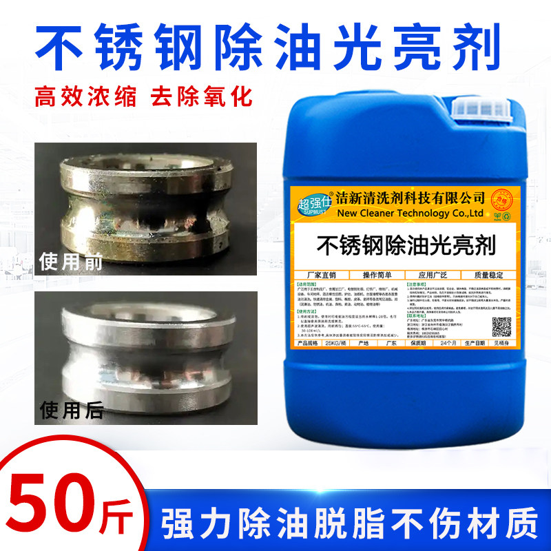 不锈钢除油光亮剂:工业清洗界的神奇魔法水!让你的零件焕然一新!-不锈钢清洁剂-淘宝好物网