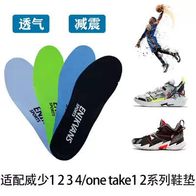 Adapting Wei Shao 1 2 3 4 generation shock absorbing insole Westbrook One Take1 2 generation sweat absorbing breathable insole