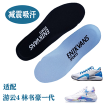 Suitable for Xtep Youyun 4 Jeremy Lins first generation sports insole wear-resistant sweat-absorbing high-elasticity shock-absorbing breathable comfortable foot protection