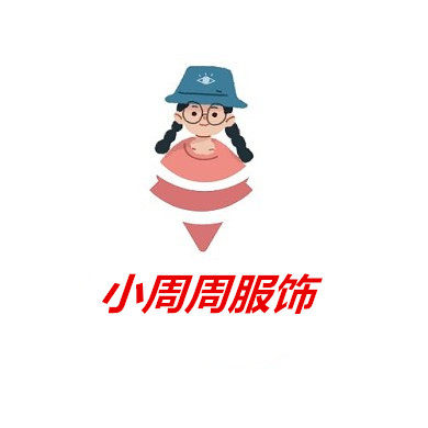 小周周服饰甄选