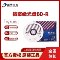 Tsinghua Tongfang Archives Class burning disc BD-R 25G 6x blank disc Blu-ray archiving disc single sheet boxed