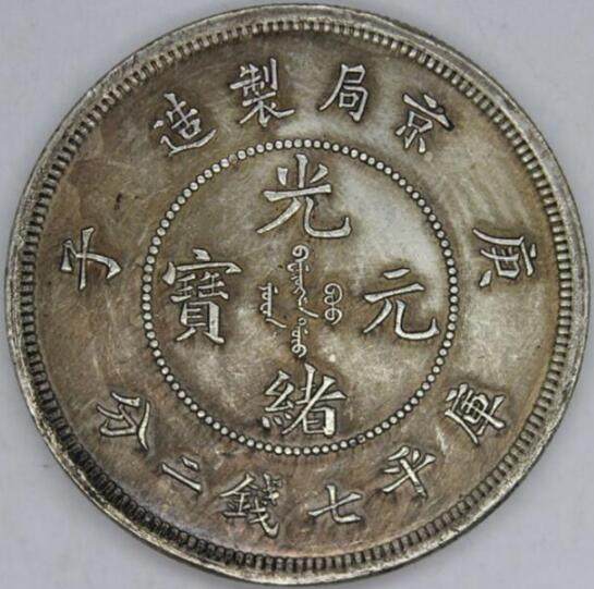 Pick up missing silver dollar numismatic ancient coins Longyang Dengulong Guang Clue Silver Dollar