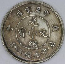 Pick up the missing silver dollar coin Ancient coin Longyang Dragon Dragon fierce Guangxu Silver dollar