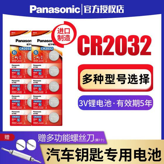 파나소닉 버튼 배터리 CR2032CR2025 리튬 배터리 3V 마더 보드 셋톱 박스 원격 제어 전자 저울 자동차 키 범용 체중계 cr2016 원형 배터리에 적합