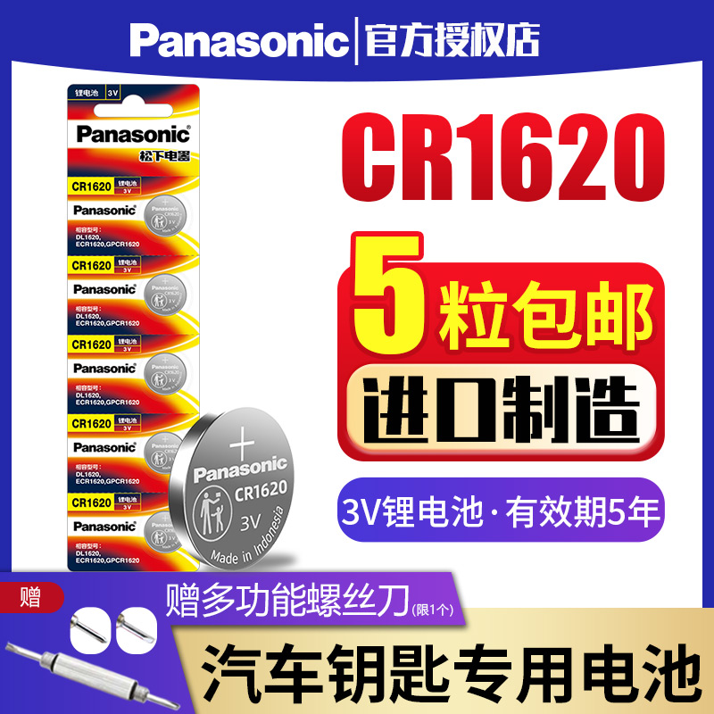 Panasonic CR1620 button battery 5 3V Ma 3 Ma 6 Ruiyi Dongfeng Peugeot original remote control car key button lithium electronic Ma 3 Ma six stars Avenger 3 logo 307 308