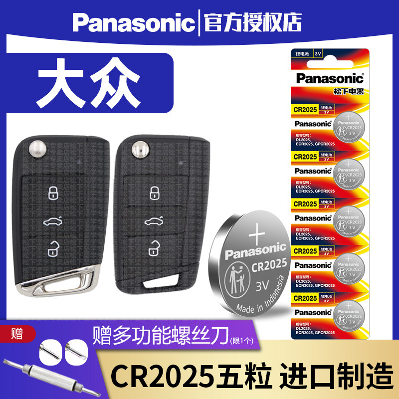 Panasonic CR2025 suitable for FAW Auto Golf 7 High 7GOLF7 Ling-degree Carbrigade Remote control Car key Battery Ling Watu Range Rover Electronic 2032 Smart