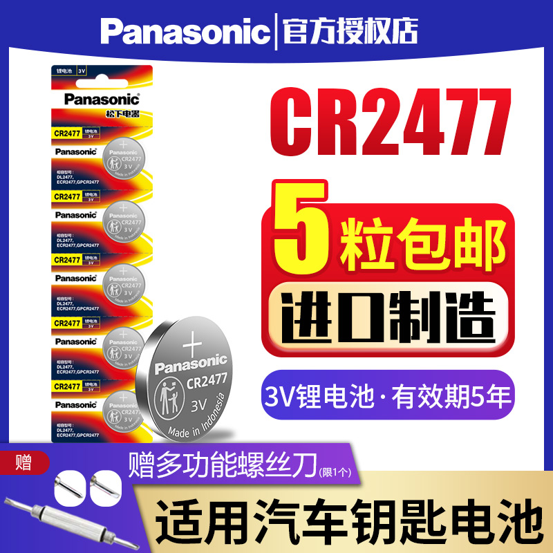 Panasonic CR2477 button battery 3V lithium ion 2477 welding angle battery T-type instrument imported button rice cooker pot digital tire pressure monitor smart toilet positioning card