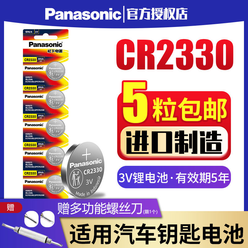 Panasonic CR2330 button battery 3V lithium suitable for DL2330 instrument timer smoke alarm mechanical car remote control key small electronic 2330 button car remote control battery