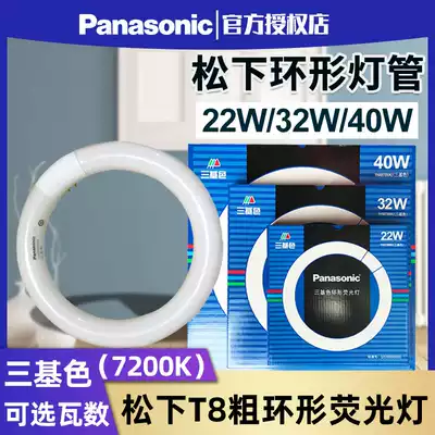 Panasonic ceiling lamp light source ring tube T8 three primary color 7200K fluorescent light tube 32W Round 22W 40W