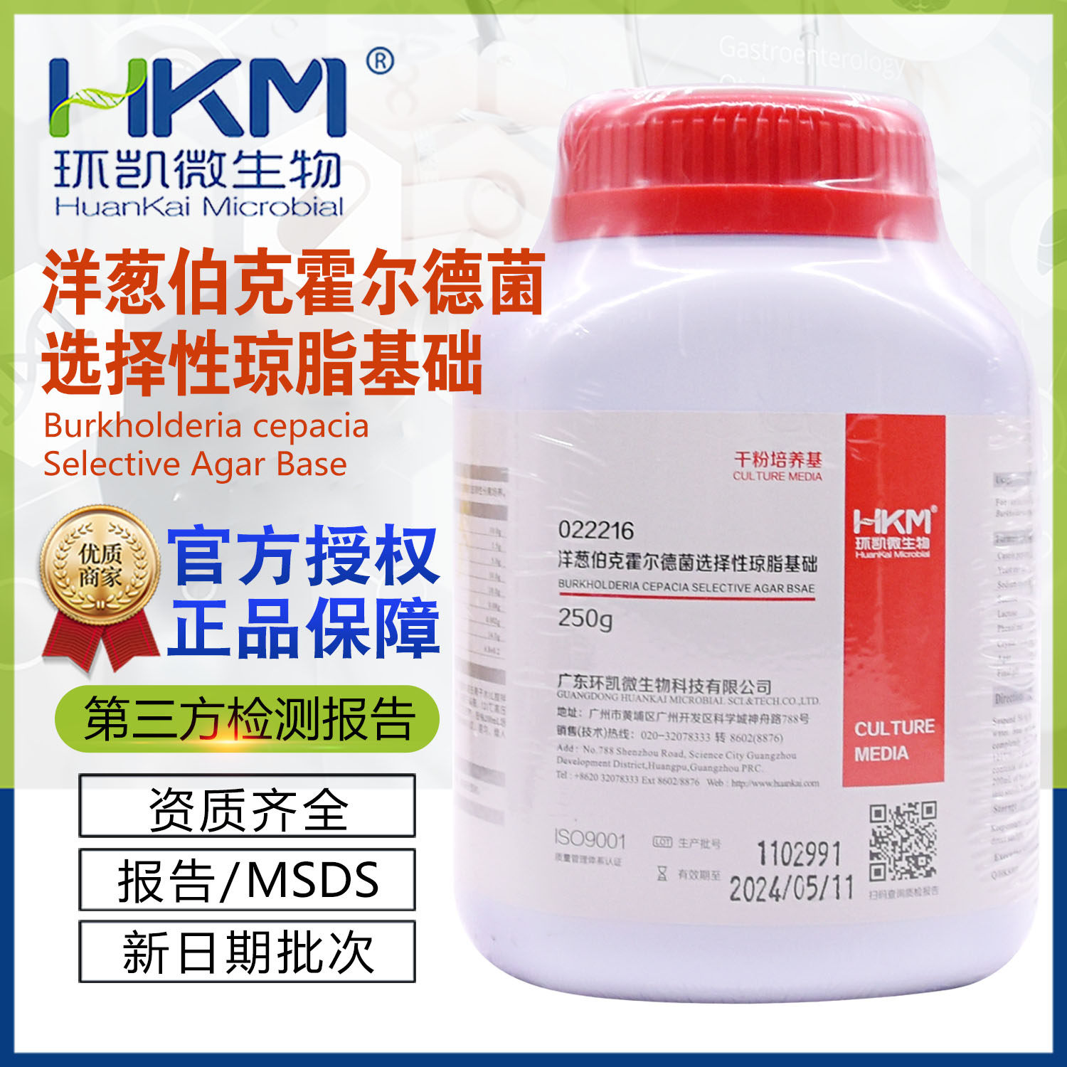 洋葱伯克霍尔德菌选择性琼脂基础022216干粉培养基BR250g/瓶环凯