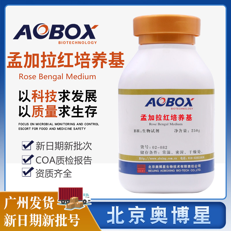 孟加拉红培养基生化试剂BR250g北京奥博星正品包邮02-082免费开票