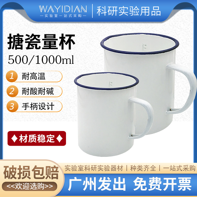 搪瓷量杯500ml/1000毫升搪瓷烧杯自带刻度量杯实验室用搪瓷缸带柄