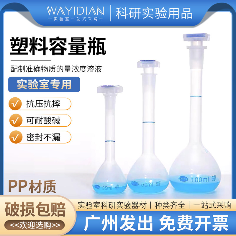 塑料容量瓶25/50/100/250ml优质PP材料耐高温防腐蚀实验室耗材