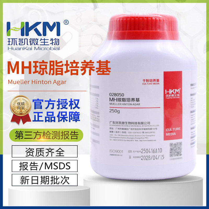 MH琼脂培养基BR250g水解酪蛋白胨(MH)琼脂028050正品包邮广东环凯
